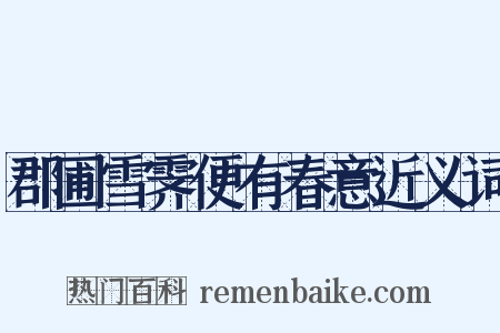 郡圃雪霁便有春意近义词是什么意思的图片